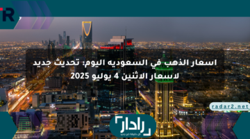 أسعار الذهب في السعودية اليوم: تحديث جديد لأسعار الاثنين 4 يوليو 2025